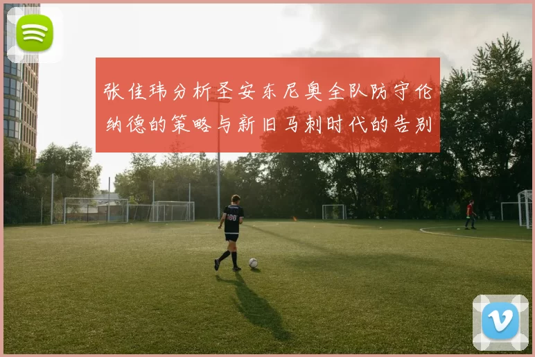 张佳玮分析圣安东尼奥全队防守伦纳德的策略与新旧马刺时代的告别